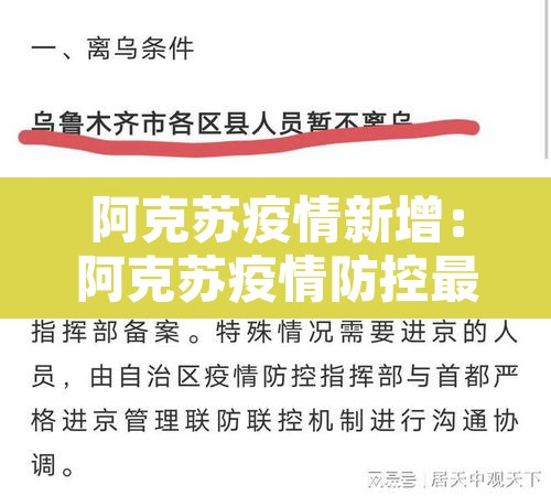 阿克苏疫情新增：阿克苏疫情防控最新动态