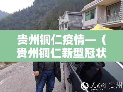 贵州铜仁疫情—(贵州铜仁新型冠状病毒最新消息) 贵州铜仁疫情—(贵州铜仁新型冠状病毒最新消息)