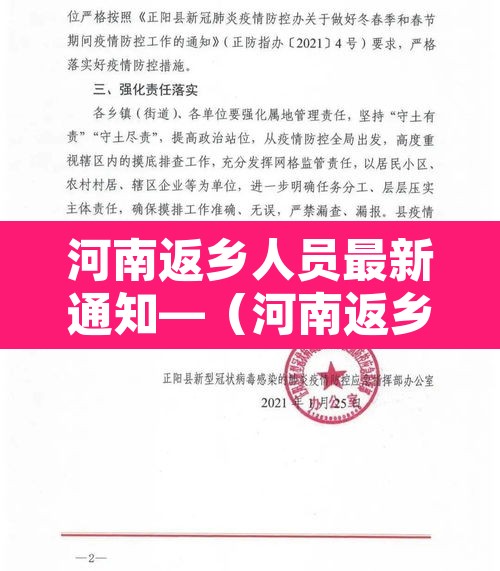 河南返乡人员最新通知—（河南返乡人员最新规定）