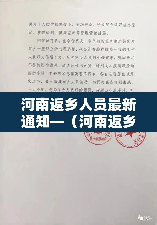 河南返乡人员最新通知—（河南返乡人员最新规定）
