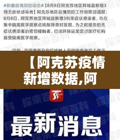 【阿克苏疫情新增数据,阿克苏疫情新增数据最新】