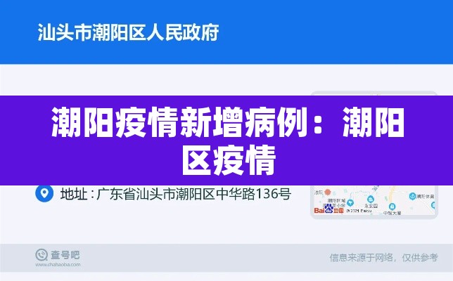 潮阳疫情新增病例：潮阳区疫情