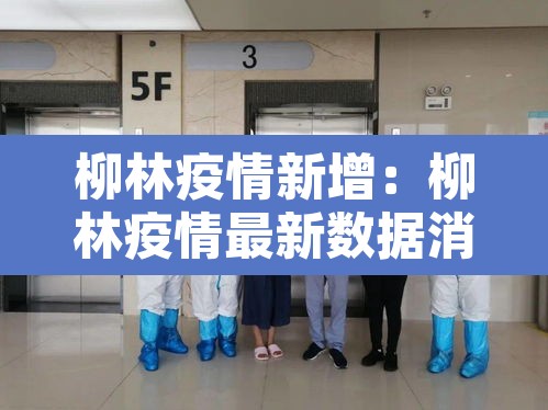 柳林疫情新增：柳林疫情最新数据消息