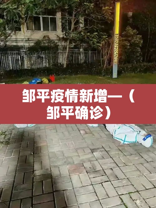 邹平疫情新增—（邹平确诊）