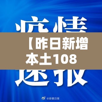 【昨日新增本土108例·昨日新增确诊病例101例,其中本土98例】