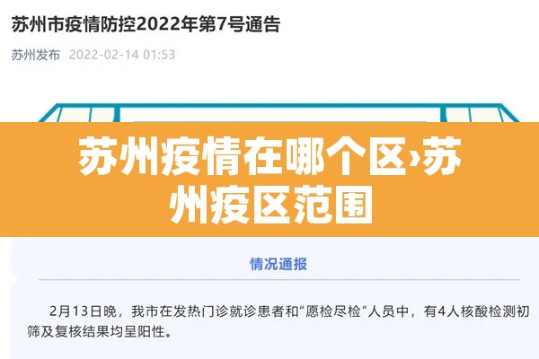 苏州疫情在哪个区›苏州疫区范围
