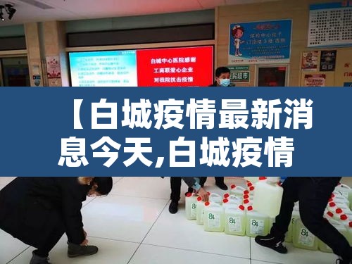 【白城疫情最新消息今天,白城疫情情况】