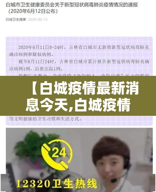 【白城疫情最新消息今天,白城疫情情况】