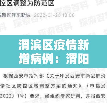 渭滨区疫情新增病例：渭阳疫情