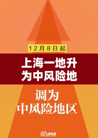 上海一地升为中风险地区›上海一地调整为中风险地区