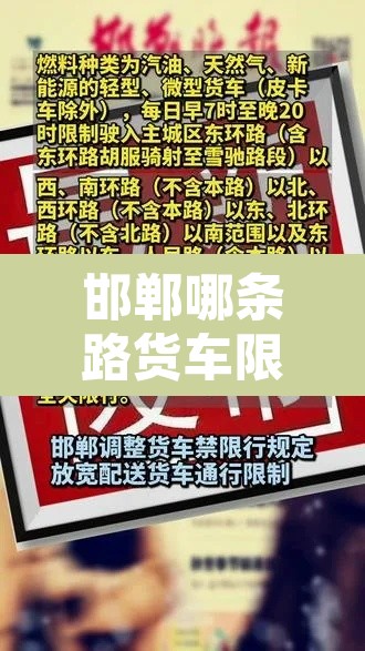 邯郸哪条路货车限行最少：邯郸市限行货车时间几点到几点