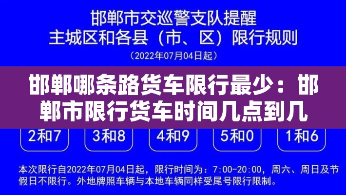 邯郸哪条路货车限行最少：邯郸市限行货车时间几点到几点