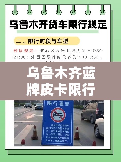 乌鲁木齐蓝牌皮卡限行：乌鲁木齐市区皮卡车可以行驶吗