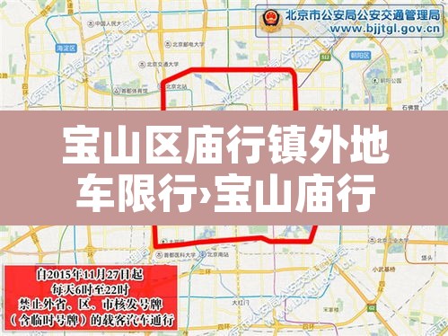 宝山区庙行镇外地车限行›宝山庙行最新规划建设