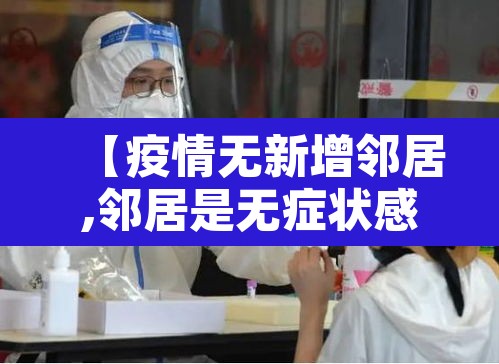 【疫情无新增邻居,邻居是无症状感染者】