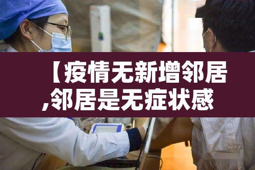 【疫情无新增邻居,邻居是无症状感染者】