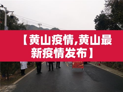 【黄山疫情,黄山最新疫情发布】
