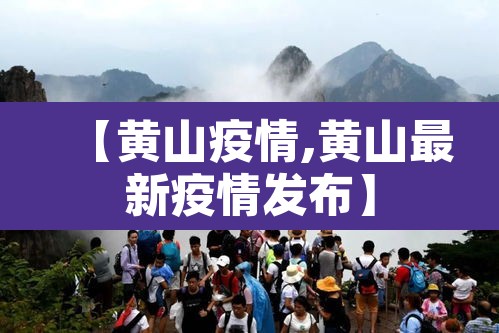 【黄山疫情,黄山最新疫情发布】