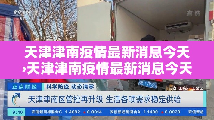 天津津南疫情最新消息今天›天津津南疫情最新消息今天