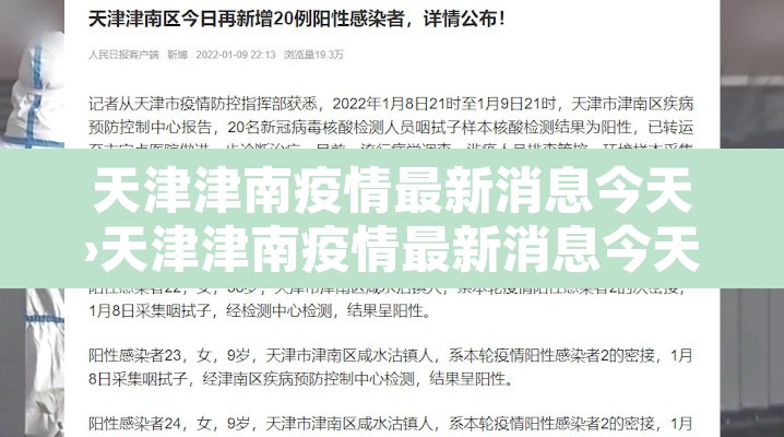 天津津南疫情最新消息今天›天津津南疫情最新消息今天