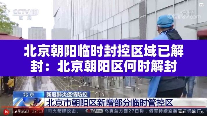 北京朝阳临时封控区域已解封：北京朝阳区何时解封