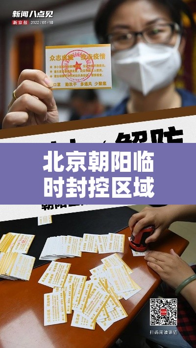 北京朝阳临时封控区域已解封：北京朝阳区何时解封