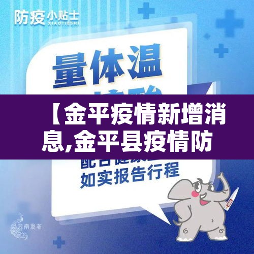 【金平疫情新增消息,金平县疫情防控公告】