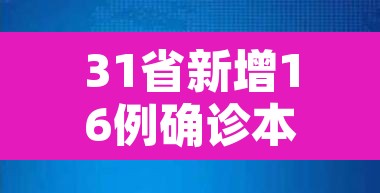 31省新增16例确诊本土13例›31省新增16例确诊本土7例