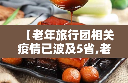 【老年旅行团相关疫情已波及5省,老年旅行团疫情源头】