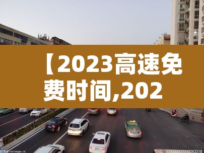 【2023高速免费时间,202l高速免费】