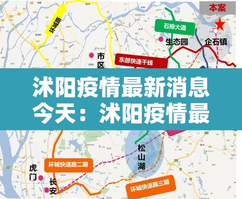 沭阳疫情最新消息今天：沭阳疫情最新数据消息