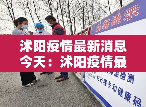 沭阳疫情最新消息今天：沭阳疫情最新数据消息