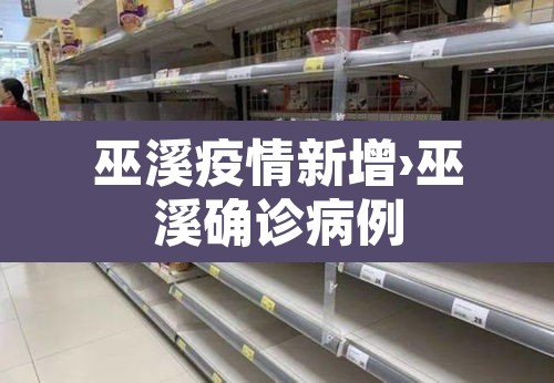 巫溪疫情新增›巫溪确诊病例
