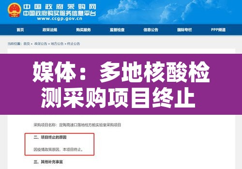 媒体：多地核酸检测采购项目终止 → 核酸检测中标