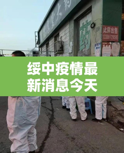 绥中疫情最新消息今天—（绥中疫情最新数据消息）