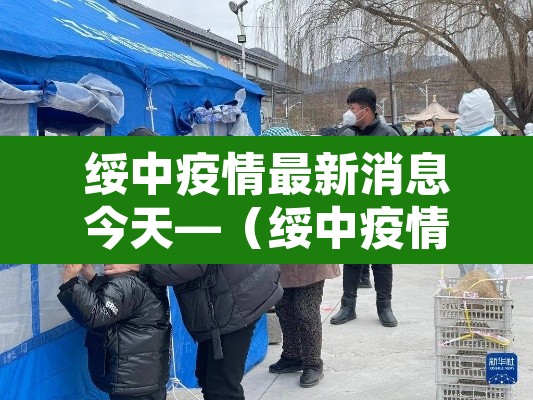 绥中疫情最新消息今天—（绥中疫情最新数据消息）