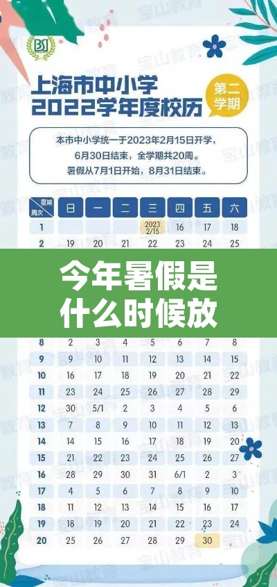 今年暑假是什么时候放假的2023 → 今年暑假什么时候放2021 今年暑假是什么时候放假的2023 → 今年暑假什么时候放2021