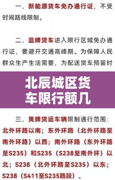 北辰城区货车限行额几点：北辰区限行外地车吗
