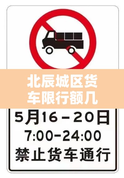 北辰城区货车限行额几点：北辰区限行外地车吗