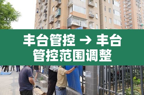 丰台管控 → 丰台管控范围调整