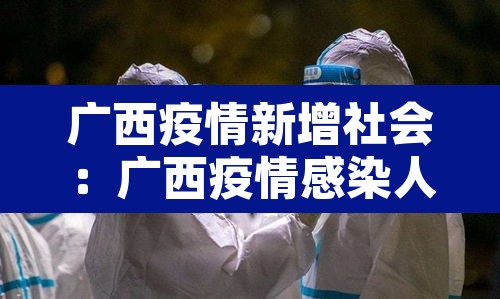 广西疫情新增社会：广西疫情感染人数