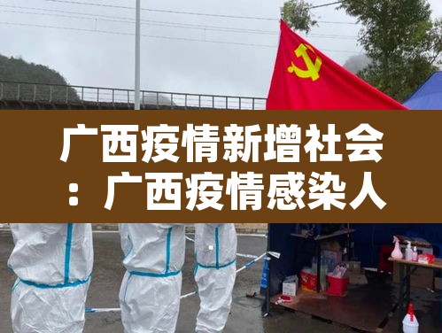 广西疫情新增社会：广西疫情感染人数