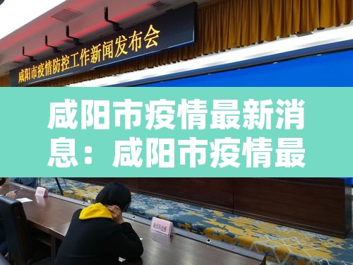 咸阳市疫情最新消息：咸阳市疫情最新政策