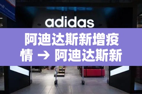 阿迪达斯新增疫情 → 阿迪达斯新闻动态
