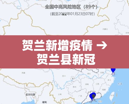 贺兰新增疫情 → 贺兰县新冠