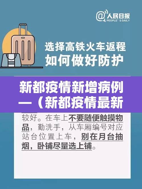 新都疫情新增病例—（新都疫情最新消息发布）