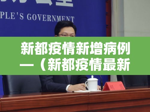 新都疫情新增病例—（新都疫情最新消息发布）