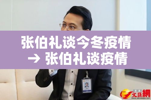张伯礼谈今冬疫情 → 张伯礼谈疫情结束