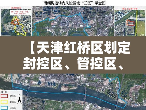 【天津红桥区划定封控区、管控区	、防范区·天津市红桥区属于哪个区】