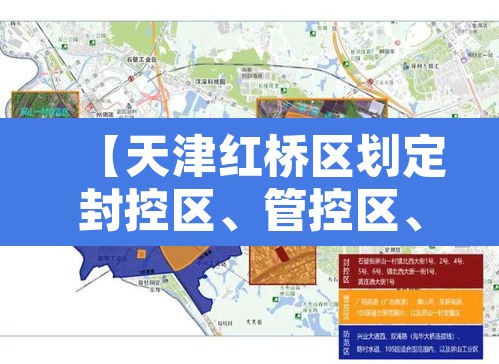 【天津红桥区划定封控区、管控区	、防范区·天津市红桥区属于哪个区】